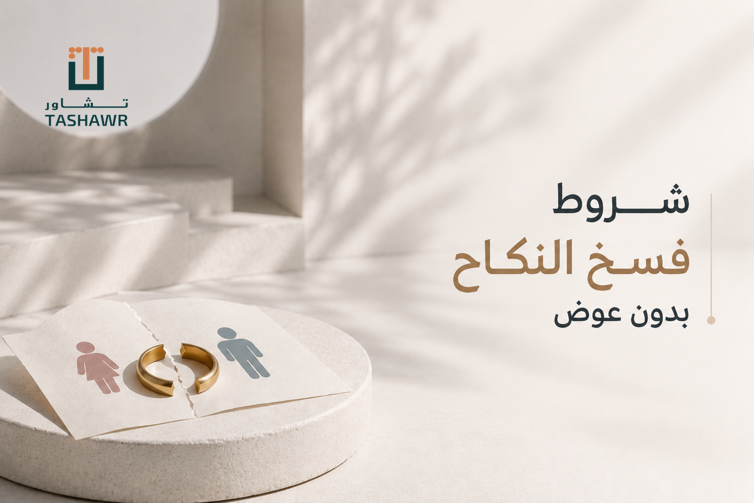 شروط فسخ النكاح بدون عوض في السعودية ومتى تقبل الدعوى